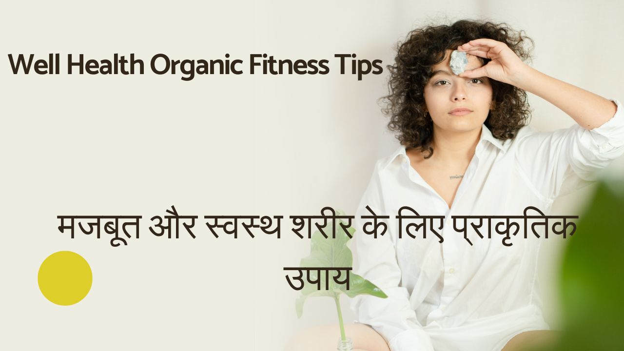 मजबूत और स्वस्थ शरीर के लिए प्राकृतिक उपाय