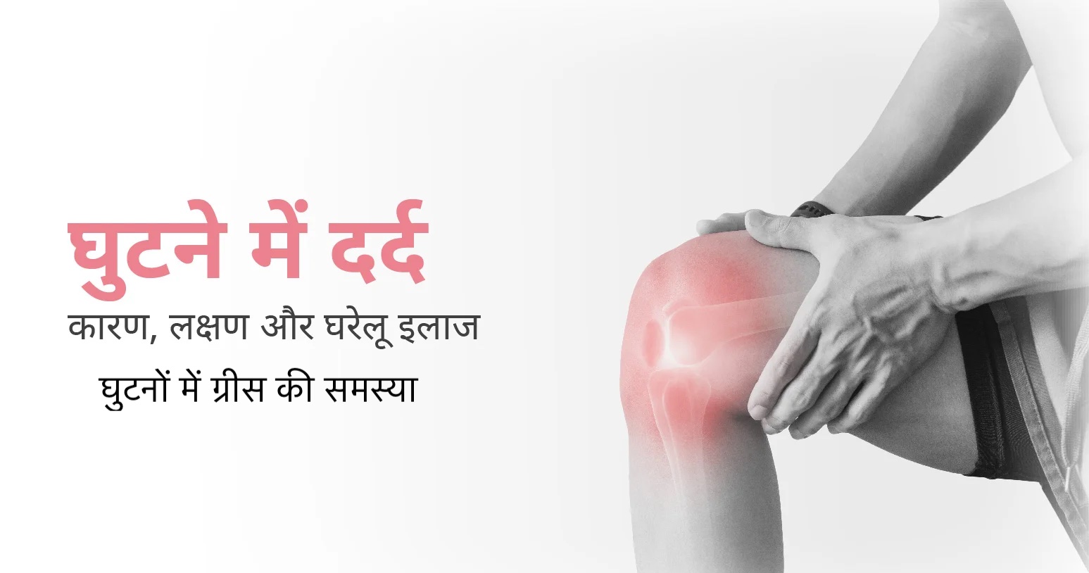 घुटनों का दर्द, घुटने का दर्द कैसे ठीक करें, घुटने के दर्द का उपचार, घरेलू उपाय, घुटने की मांसपेशियों को मजबूत करने के व्यायाम, गठिया का इलाज