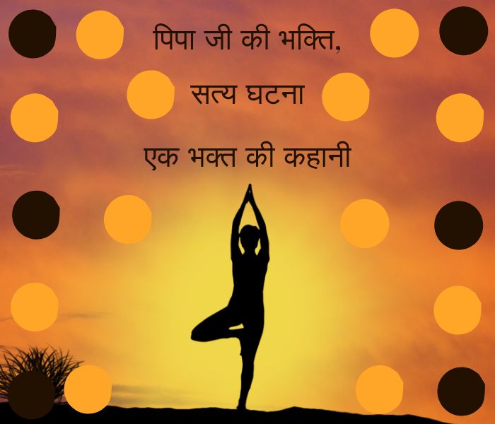 पिपा जी
