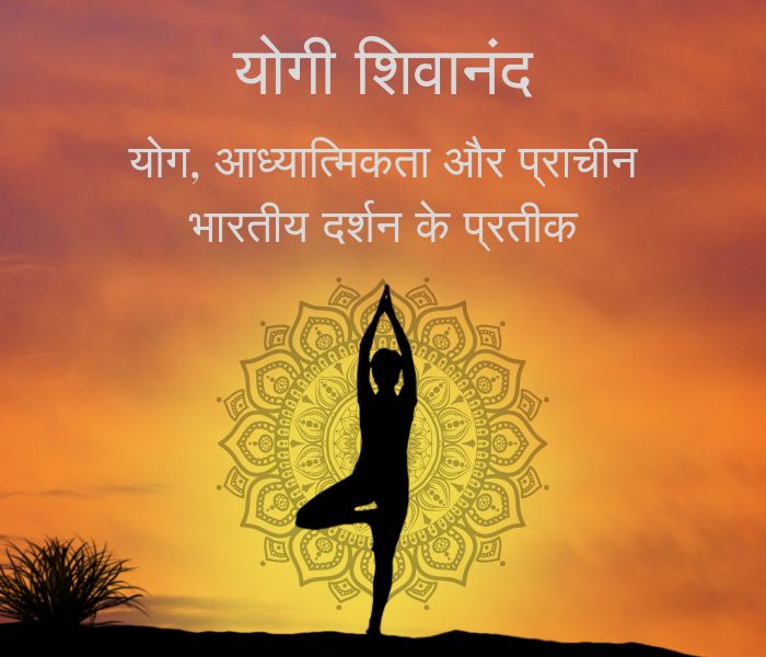 योगी शिवानंद
