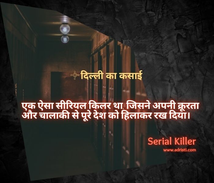 चंद्रकांत झा: दिल्ली का कसाई, सीरियल किलर