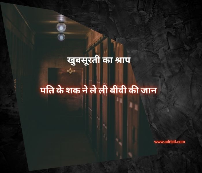 खुबसूरती का श्राप