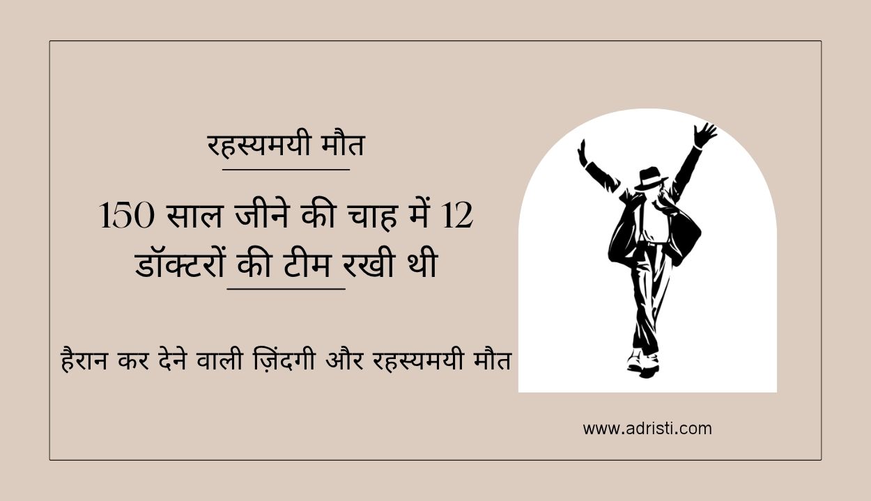माइकल जैक्सन: एक असाधारण प्रतिभा