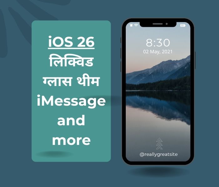 iOS 26 हिंदी अपडेट: नई सुविधाएँ, डिज़ाइन पूरी, लिक्विड ग्लास UI
