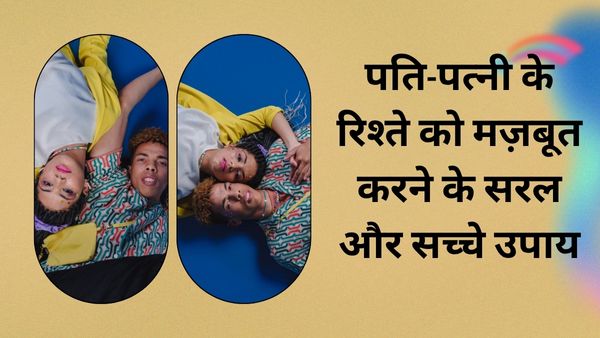 पति-पत्नी के रिश्ते