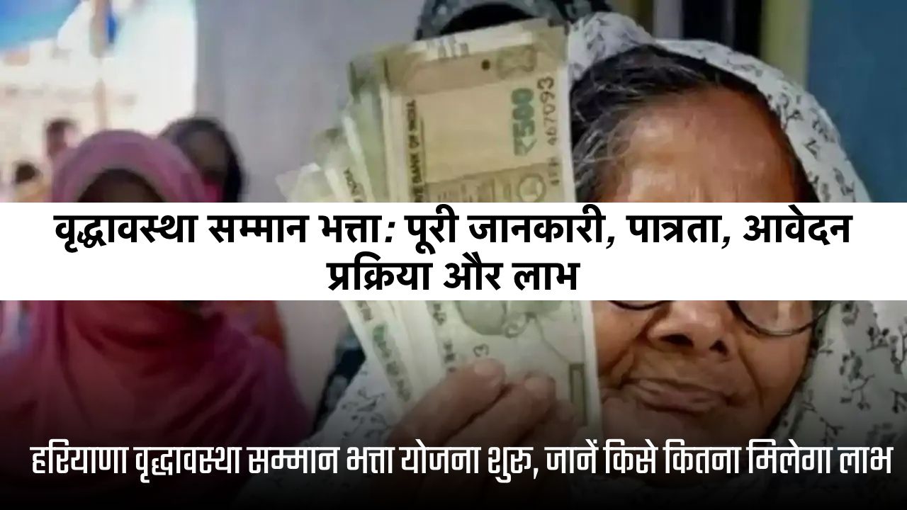 वृद्धावस्था सम्मान भत्ता
